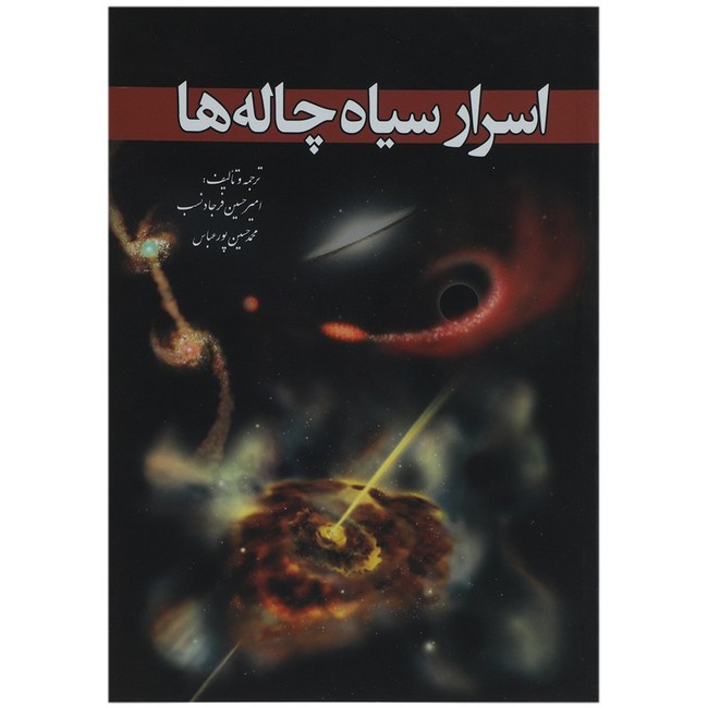 تصویر  اسرار سیاه‌چاله‌ها