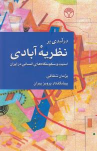 تصویر  درآمدی بر نظریه آبادی (امنیت و سکونتگاه های انسانی در ایران)