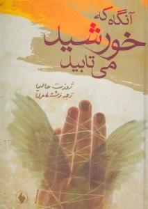 تصویر  آن گاه که خورشید می‌تابید(فرزان‌روز) *