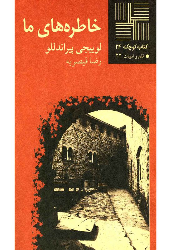 کتاب کوچک 24 (خاطره‌های ما)