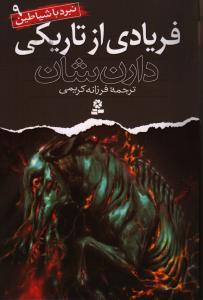 تصویر  نبرد با شیاطین 9 (فریادی از تاریکی)،(شمیز،رقعی،قدیانی) 