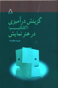 تصویر  گزینش درآمیزی (اکلکتیسیسم)در هنر نمایش