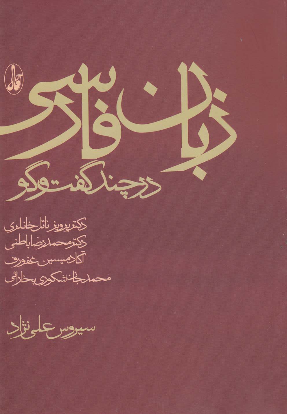 تصویر  زبان فارسی در چند گفت و گو 
