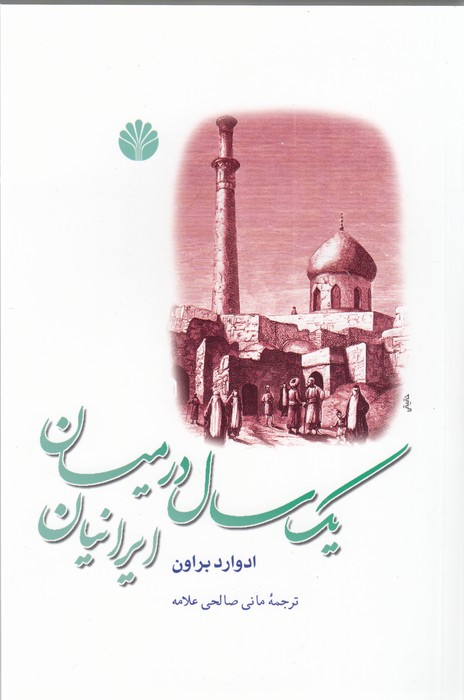 تصویر  یک سال در میان ایرانیان
