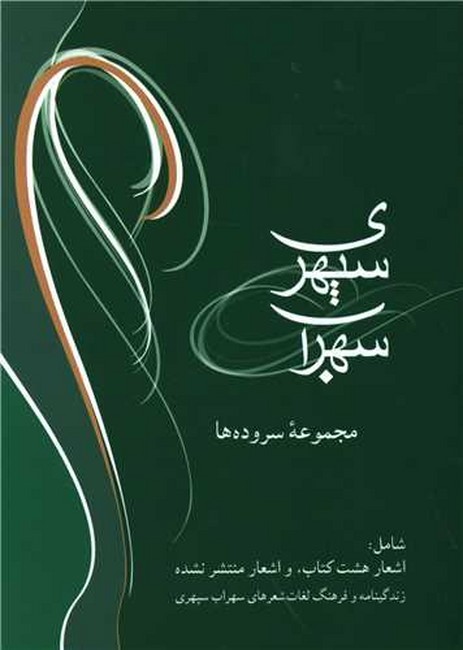 تصویر  سهراب سپهری (مجموعه سروده‌ها)