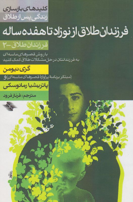 تصویر  فرزندان طلاق از نوزاد تا هفده ساله (کلیدهای بازسازی زندگی پس از طلاق، فرزندان طلاق-2)