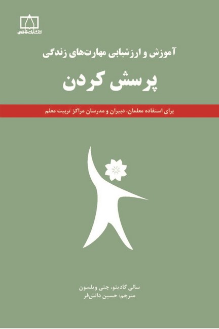 تصویر  پرسش کردن (آموزش و ارزشیابی مهارت های زندگی)