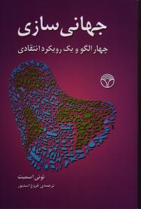 تصویر  جهانی سازی (چهار الگو و یک رویکرد انتقادی)