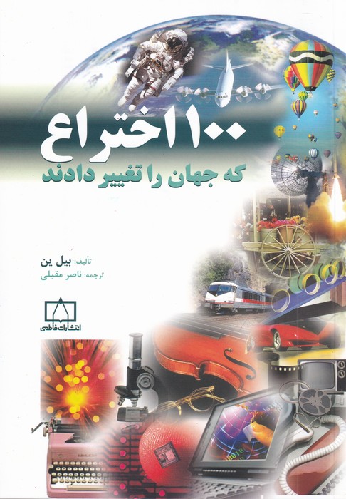 تصویر  100 اختراع که جهان را تغییر دادند 