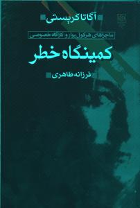 تصویر  کمینگاه خطر (ماجراهای ‌هرکول‌ پوارو)