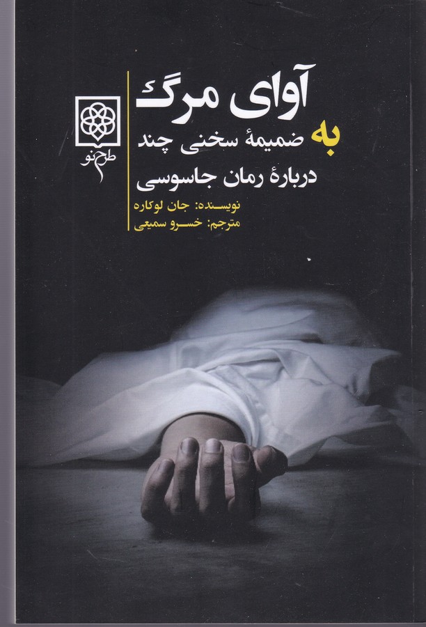 تصویر  آوای مرگ