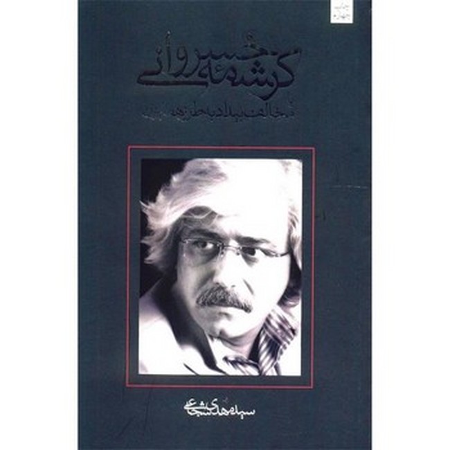 تصویر  کرشمه خسروانی 