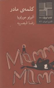 تصویر  کتاب کوچک 66 (کلمه مادر)
