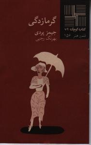 تصویر  کتاب کوچک 69 (گرمازدگی)