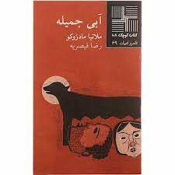 تصویر  کتاب کوچک 68 (آبی جمیله)