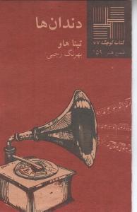 تصویر  کتاب کوچک 67 (دندان‌ها)
