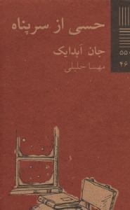 تصویر  کتاب کوچک 55 (حسی از سرپناه)