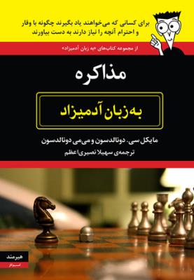 تصویر  مذاکره به زبان آدمیزاد