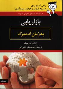 تصویر  بازاریابی به زبان آدمیزاد (شمیز،وزیری،هیرمند)