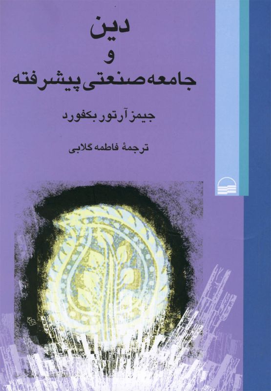 تصویر  دین و جامعه صنعتی پیشرفته