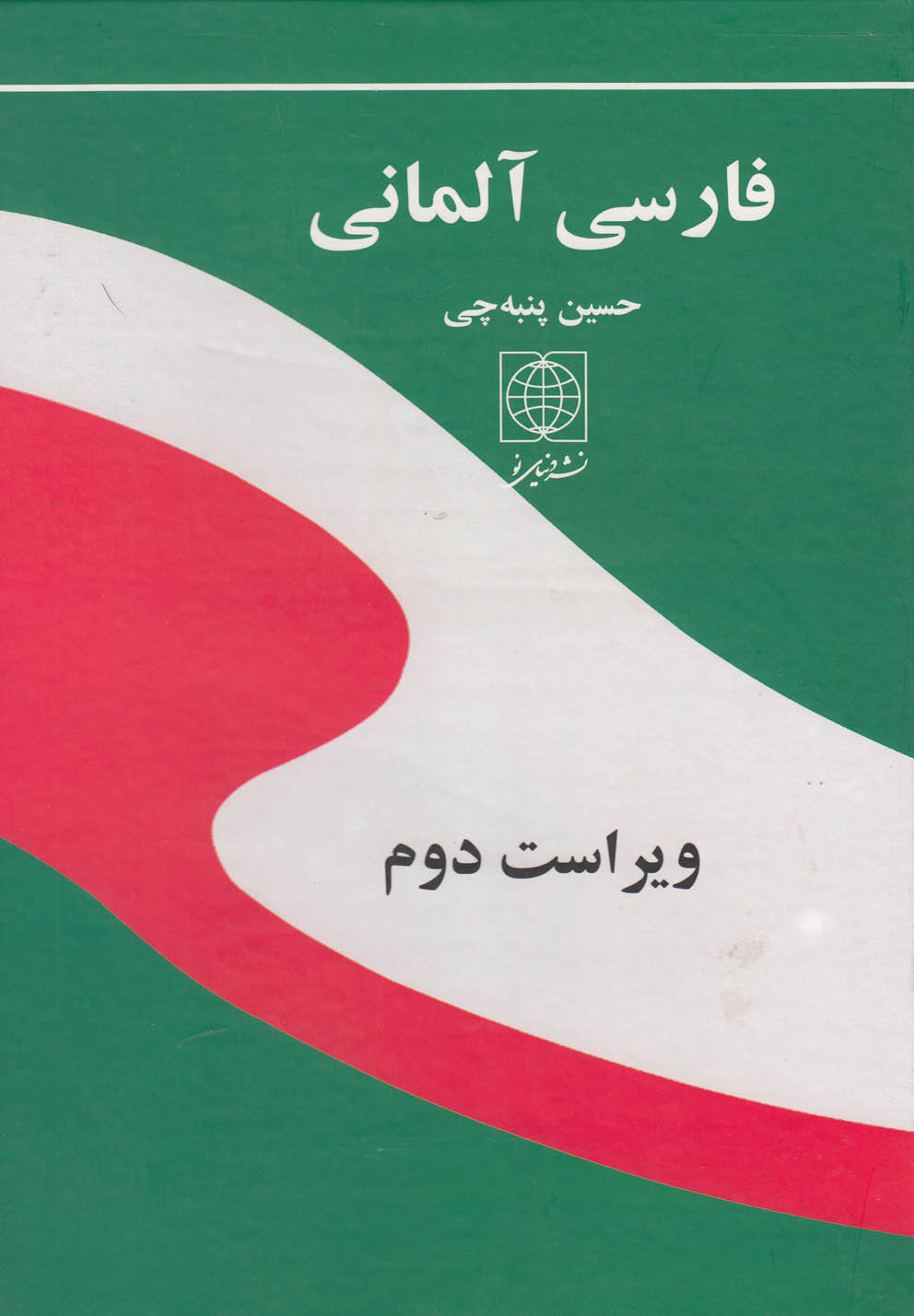 تصویر  فرهنگ فارسی آلمانی 