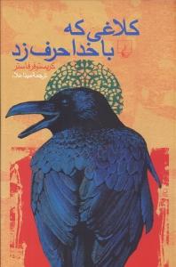 تصویر  کلاغی که با خدا حرف زد