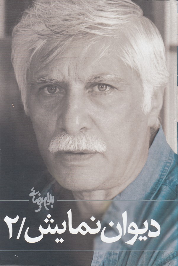 تصویر  دیوان نمایش 2 