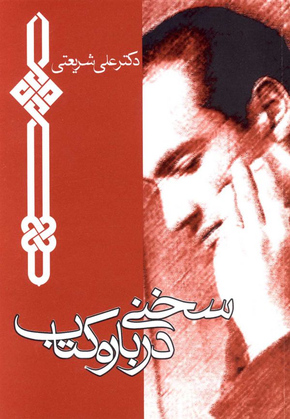 تصویر  سخنی درباره کتاب (جیبی)