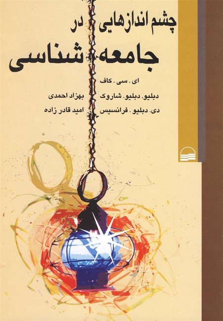 تصویر  چشم‌اندازهایی در جامعه شناسی