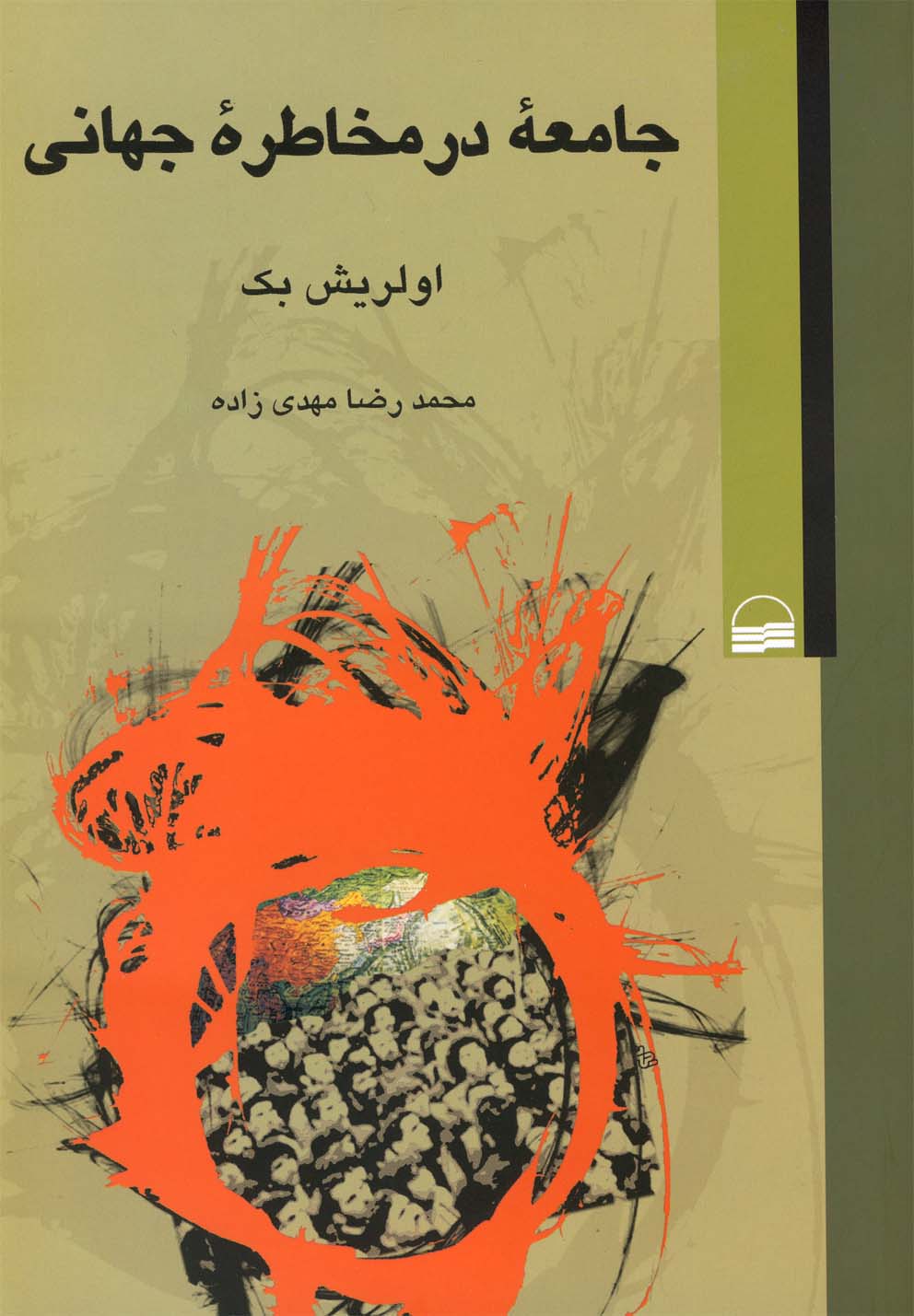 تصویر  جامعه در مخاطره جهانی