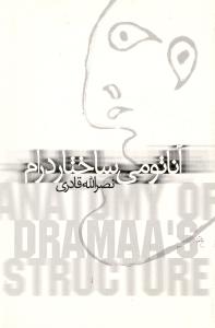 تصویر  آناتومی ساختار درام 