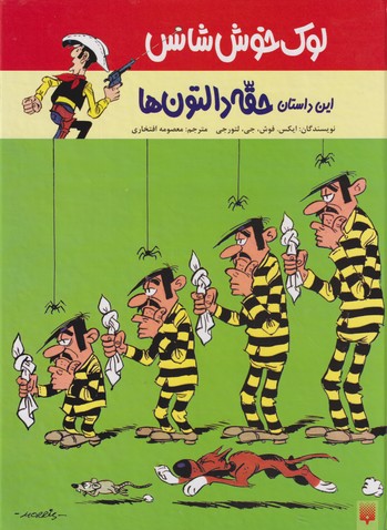 لوک خوش‌شانس 1 (این داستان حقه دالتون‌ها)