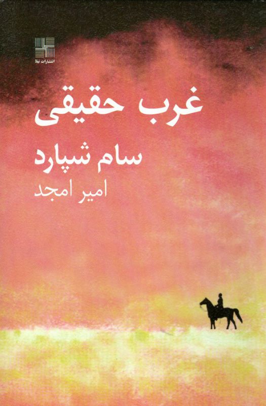 تصویر  غرب حقیقی‌