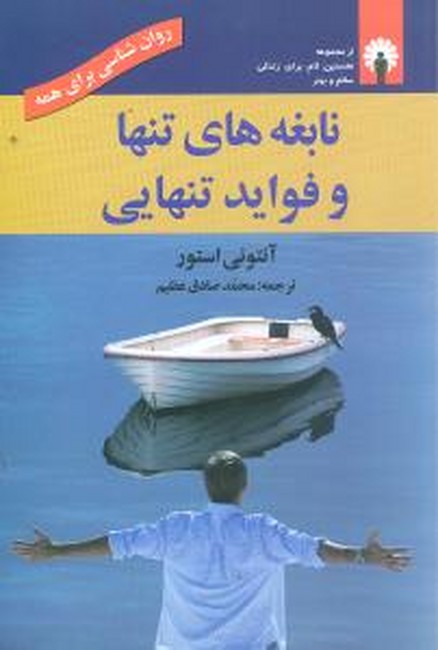 تصویر  نابغه‌های تنها و فواید تنهایی