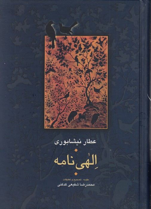 الهی‌نامه (مجموعه آثار عطار 2)