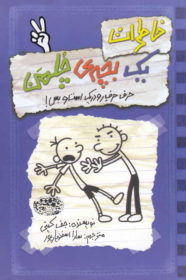 تصویر  خاطرات یک بچه‌ی چلمن2 (حرف حرف رودریک است و بس!)