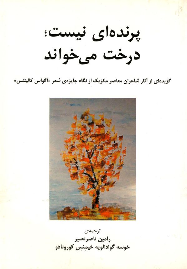تصویر  پرنده‌ای نیست درخت می‌خواند