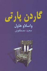 تصویر  گاردن پارتی‌