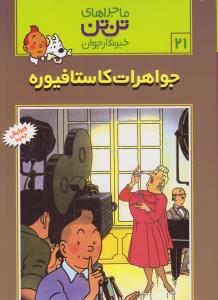 تصویر  ماجراهای تن تن خبرنگار جوان 21 (جواهرات کاستافیوره)