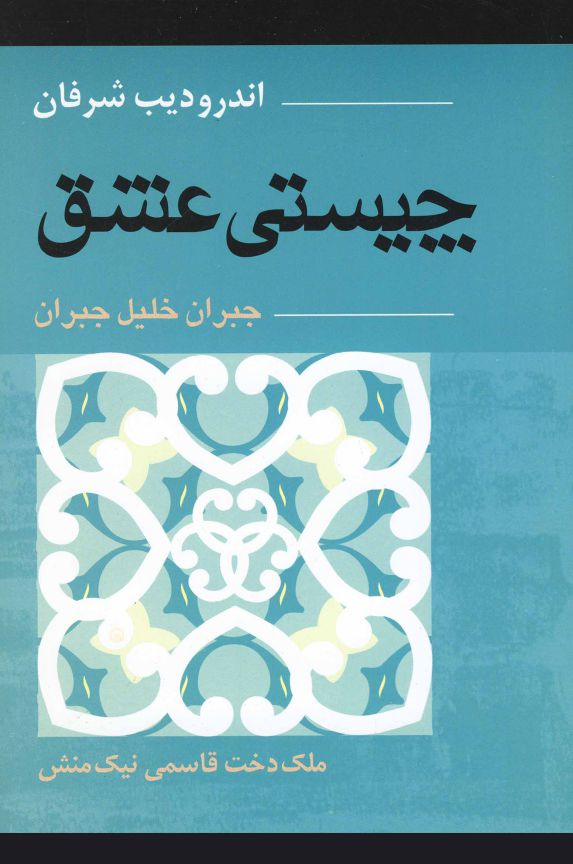 تصویر  چیستی عشق(جبران)