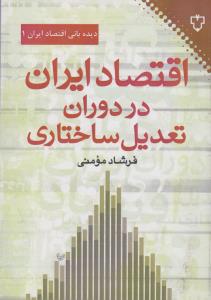 تصویر  اقتصاد ایران در دوران تعدیل ساختاری 