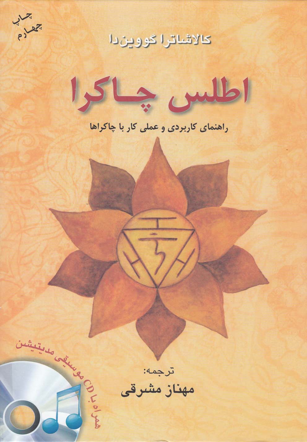 تصویر  اطلس چاکرا