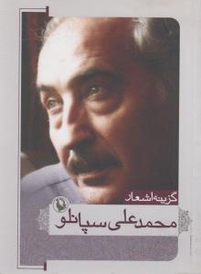 تصویر  گزینه اشعار محمدعلی سپانلو (جیبی)