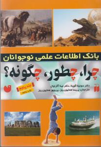 چرا،چطور،چگونه؟ 5 (شمیز،وزیری،ذکر)