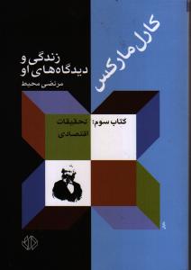 تصویر  کارل مارکس: زندگی و دیدگاه‌های او (کتاب سوم:تحقیقات اقتصادی)