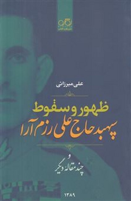 تصویر  ظهور و سقوط سپهبد حاج‌علی رزم‌آرا