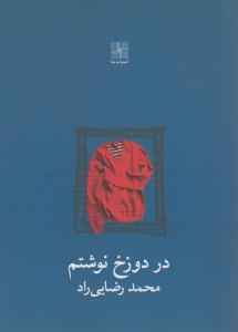 تصویر  در دوزخ نوشتم