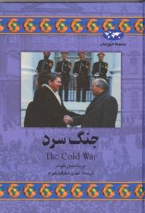 تصویر  جنگ سرد