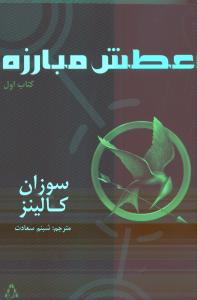تصویر  عطش مبارزه (کتاب اول)،(شمیز،رقعی،افراز)