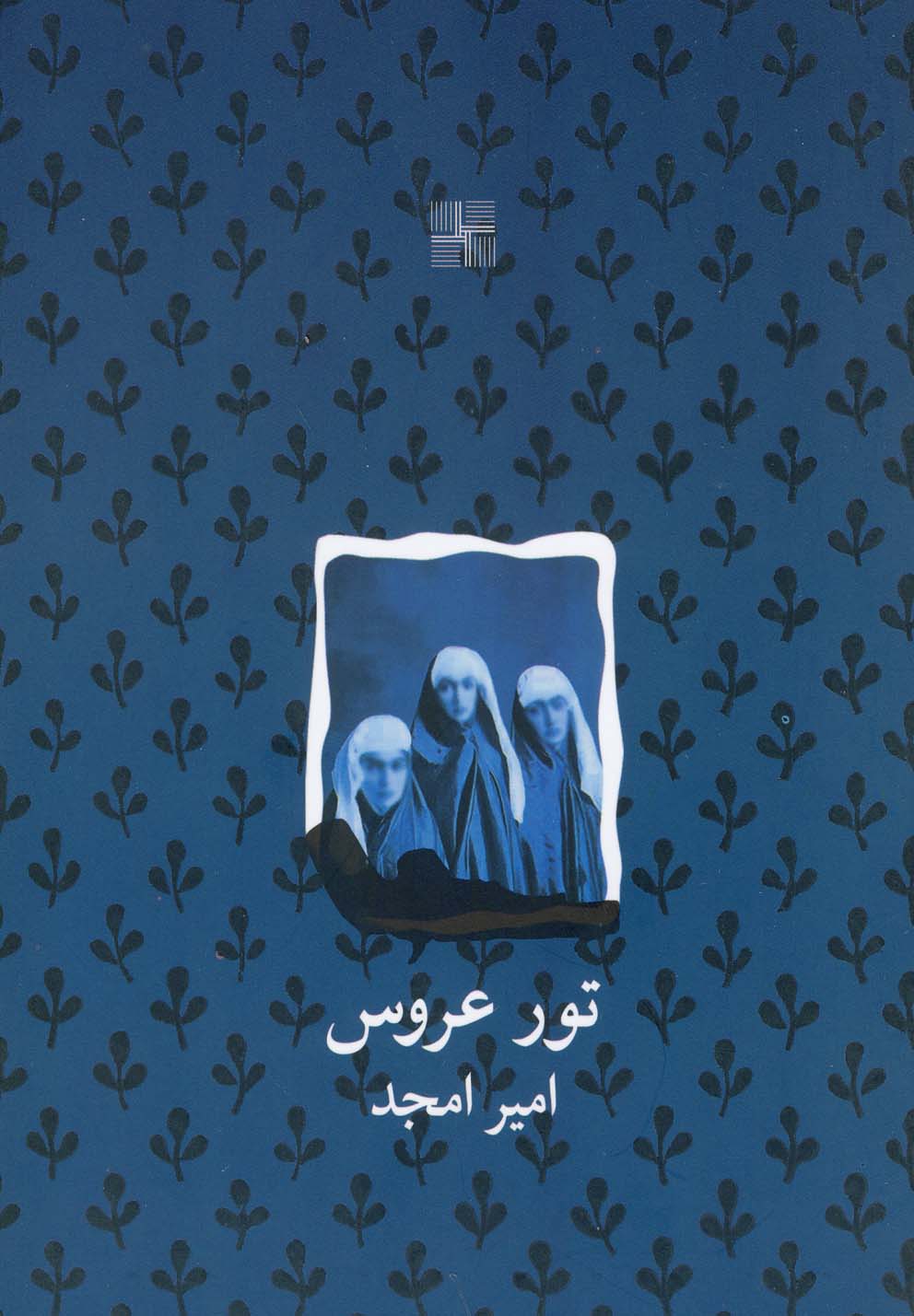 تصویر  تور عروس